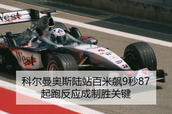 科尔曼奥斯陆站百米飙9秒87 起跑反应成制胜关键