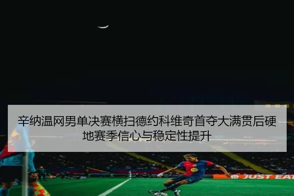xin-na-wen-wang-nan-dan-jue-sai-heng-sao-de-yue-ke-wei-qi-shou-duo-da-man-guan-hou-ying-di-sai-ji-xin-xin-yu-wen-ding-2-579.jpg