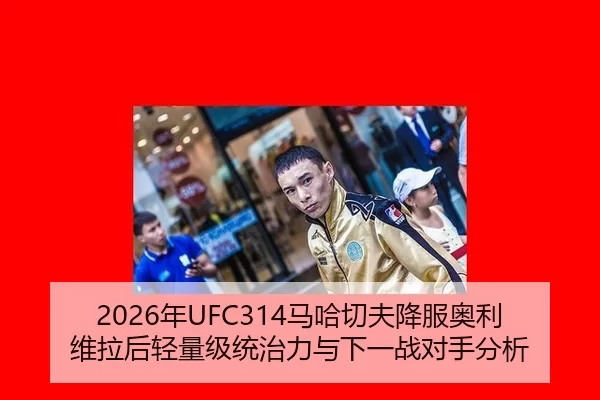 nian-ma-ha-qie-fu-xiang-fu-ao-li-wei-la-hou-qing-liang-ji-tong-zhi-li-yu-xia-yi-zhan-dui-shou-fen-xi-3-296.jpg